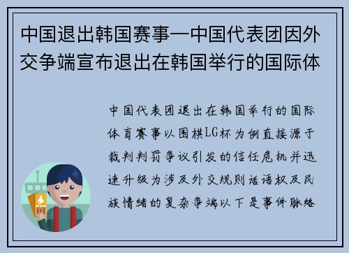 中国退出韩国赛事—中国代表团因外交争端宣布退出在韩国举行的国际体育赛事
