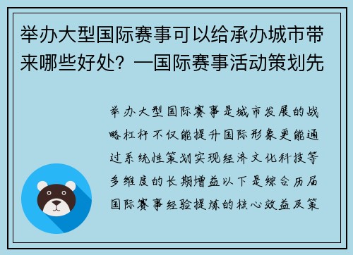 举办大型国际赛事可以给承办城市带来哪些好处？—国际赛事活动策划先锋打造全球体育文化盛典盛宴