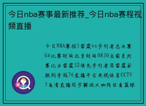 今日nba赛事最新推荐_今日nba赛程视频直播