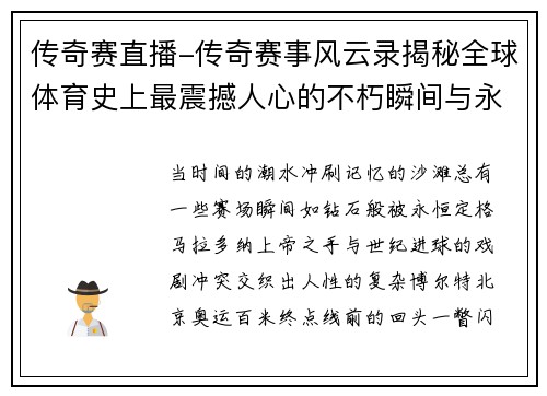 传奇赛直播-传奇赛事风云录揭秘全球体育史上最震撼人心的不朽瞬间与永恒精神