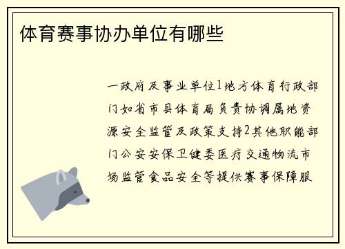 体育赛事协办单位有哪些