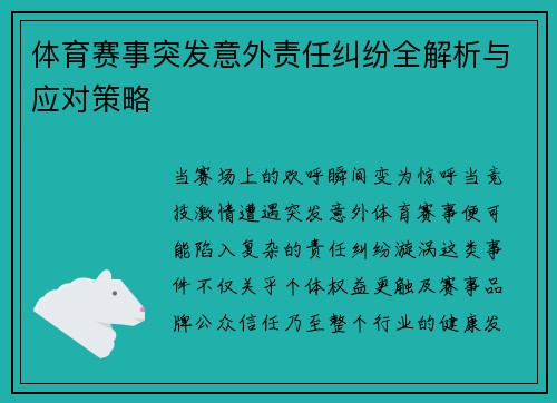 体育赛事突发意外责任纠纷全解析与应对策略