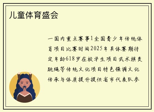 儿童体育盛会